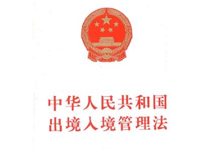 2020中华人民共和国出境入境管理法新规【最新版】