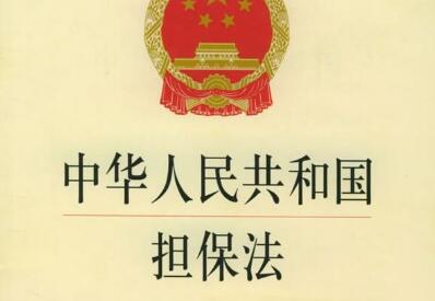 2020最新中华人民共和国担保法全文