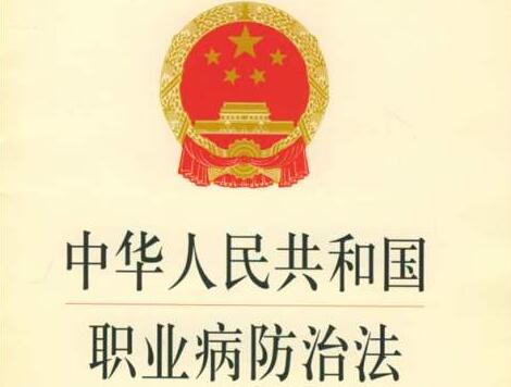 2020中华人民共和国职业病防治法全文