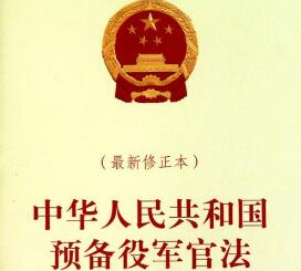 2020中华人民共和国预备役军官法【修正版】