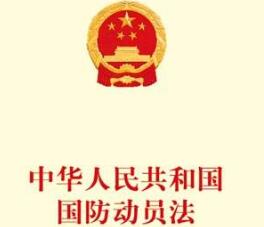 2020中华人民共和国国防动员法全文【最新版】