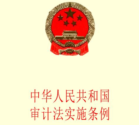 2020中华人民共和国审计法实施条例全文【修订版】