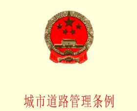 2020中华人民共和国公路管理条例（全文）