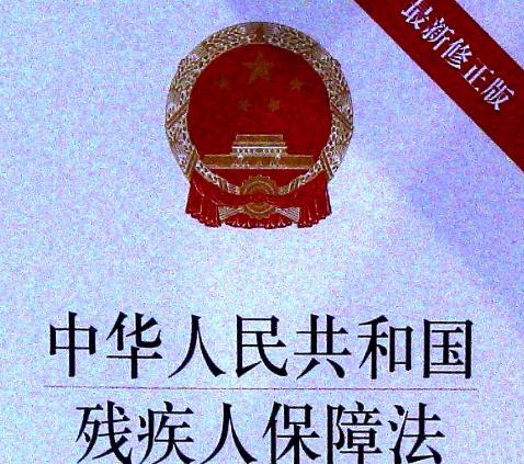 2020新中华人民共和国残疾人保障法全文【修订版】
