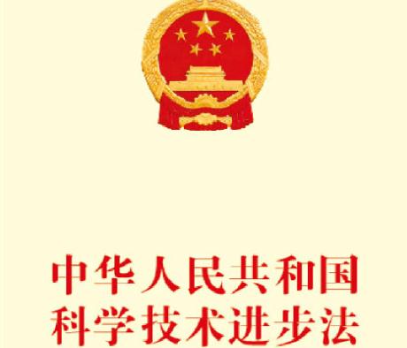 2020中华人民共和国科学技术进步法（全文）