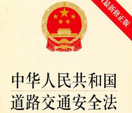 2020最新中华人民共和国道路交通安全法全文【修正版】