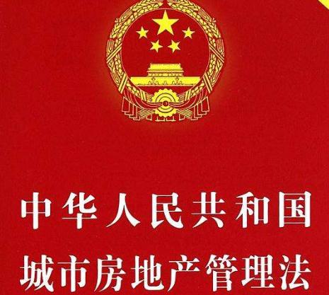 2020最新中华人民共和国城市房地产管理法全文【修正版】