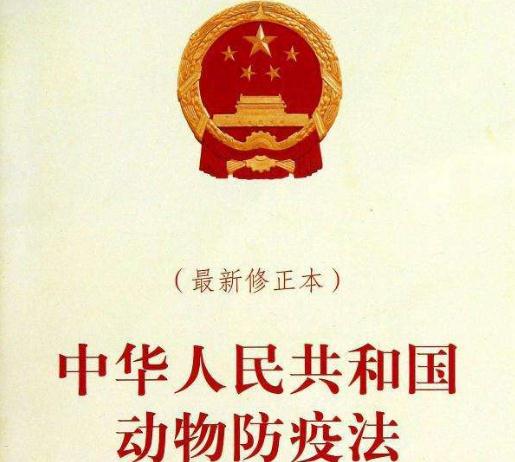2020最新中华人民共和国动物防疫法全文【修订版】