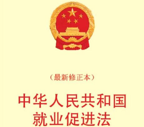2020最新中华人民共和国就业促进法全文