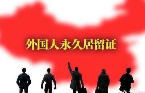 2020中华人民共和国外国人永久居留管理条例全文