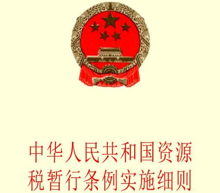 2020中华人民共和国资源税暂行条例全文【新修订】