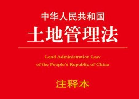 中华人民共和国土地管理法释义：第四十五条