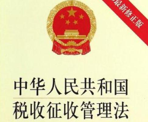 2020最新中华人民共和国税收征收管理法全文【修订】