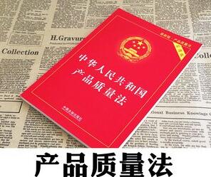 2020中华人民共和国产品质量法条文释义