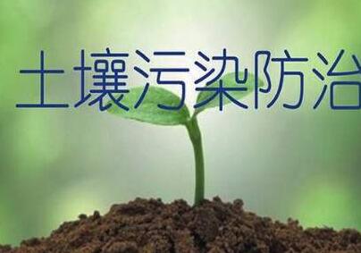 2020年中华人民共和国土壤污染防治法【全文】