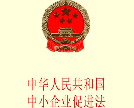 2020年中华人民共和国中小企业促进法全文【修订版】