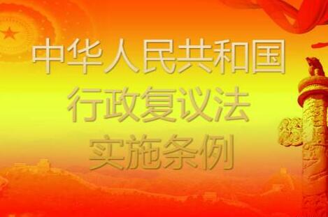 2020年中华人民共和国行政复议法实施条例【全文】