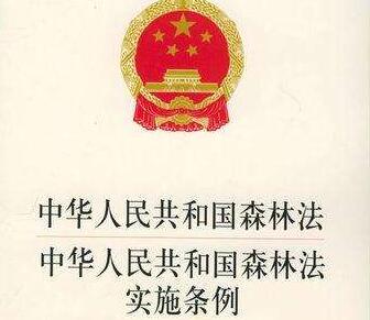 2020年中华人民共和国森林法实施条例全文【修正】