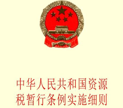 中华人民共和国资源税暂行条例实施细则【全文】