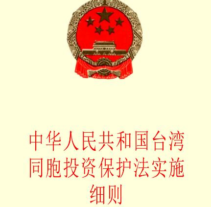 中华人民共和国台湾同胞投资保护法【全文】