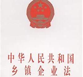 2020年中华人民共和国乡镇企业法【全文】