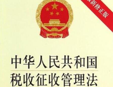 中华人民共和国税收征收管理法实施细则【全文】