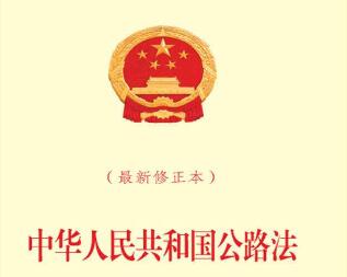 2020年中华人民共和国公路法全文【第二次修正】