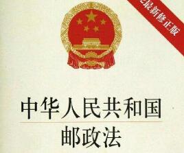 2020年中华人民共和国邮政法全文【最新版】