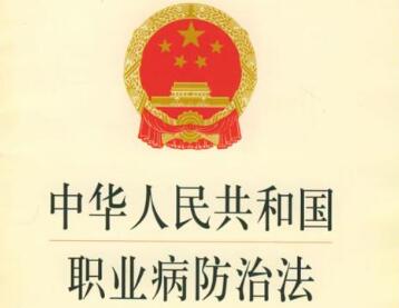 2020年中华人民共和国职业病防治法【全文】