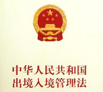 2020中华人民共和国出境入境管理法【全文】