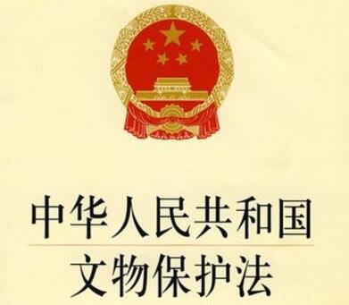2020年中华人民共和国文物保护法全文【修订】