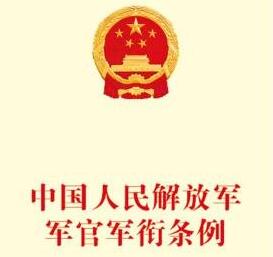 中国人民解放军军官军衔条例全文【最新修正】