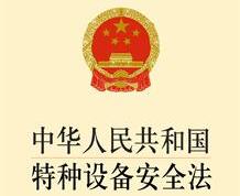 中华人民共和国特种设备安全法规定【全文】