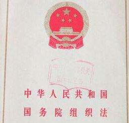 中华人民共和国国务院组织法【全文】
