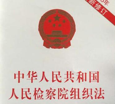中华人民共和国人民检察院组织法全文【修订版】