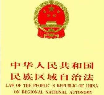 中华人民共和国民族区域自治法全文【修正版】