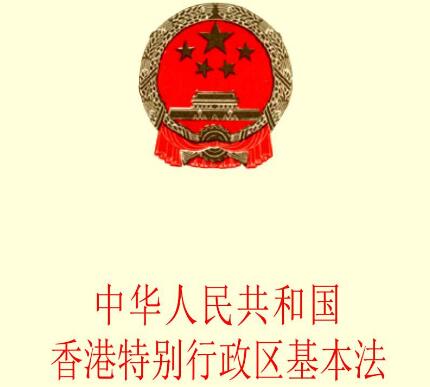 中华人民共和国澳门特别行政区基本法【全文】