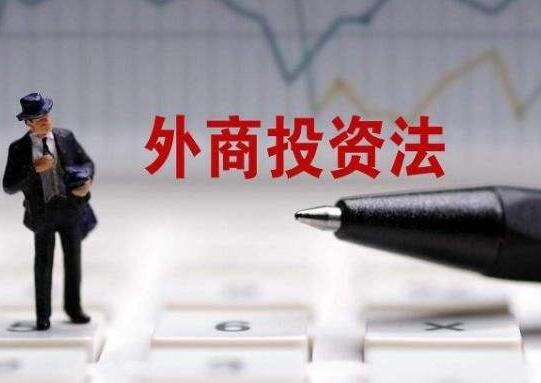中华人民共和国外商投资法实施条例【全文】