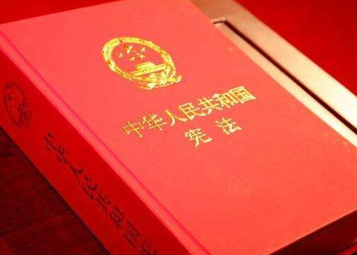 最新中华人民共和国宪法修正案【全文】