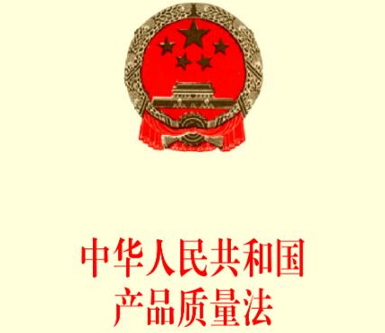 2020最新中华人民共和国产品质量法全文【修订版】