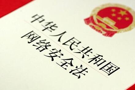 中华人民共和国网络安全法全文【最新版】