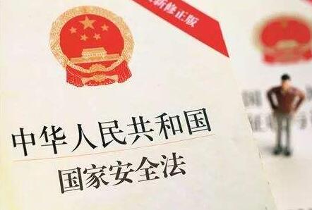 中华人民共和国国家安全法实施细则全文