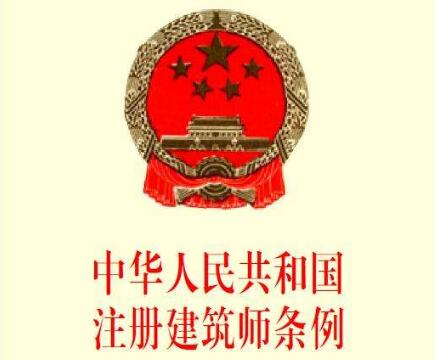 中华人民共和国注册建筑师条例实施细则【全文】