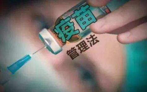 中华人民共和国疫苗管理法实施条例【全文】