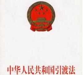 中华人民共和国引渡法全文【最新版】