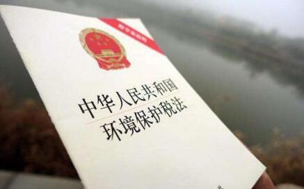 中华人民共和国环境保护税法实施条例【全文】