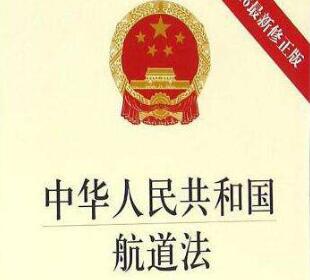 中华人民共和国航道法全文【2020最新修正版】