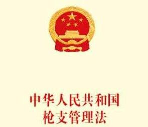 2020年最新中华人民共和国枪支管理法【全文】
