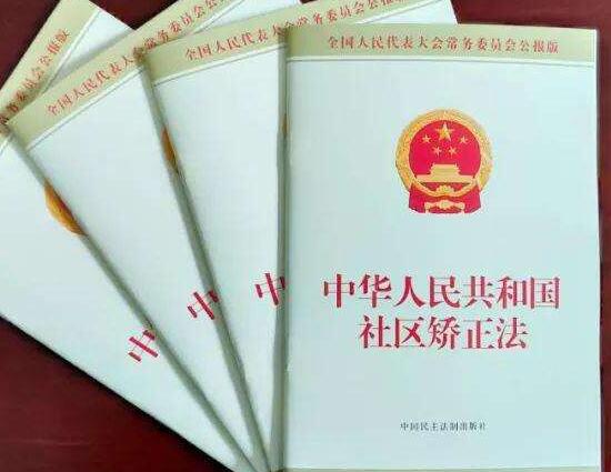 2020最新中华人民共和国社区矫正法【全文】