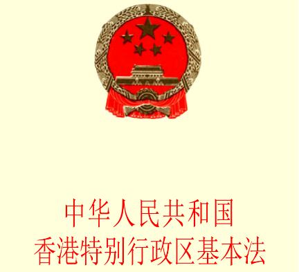 中华人民共和国香港特别行政区基本法【全文】